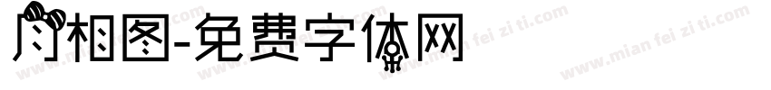 月相图字体转换