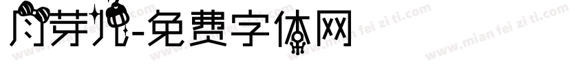 月芽儿字体转换