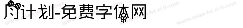 月计划字体转换