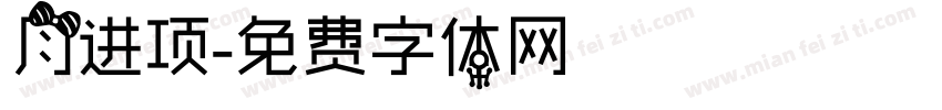月进项字体转换