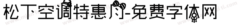 松下空调特惠月字体转换