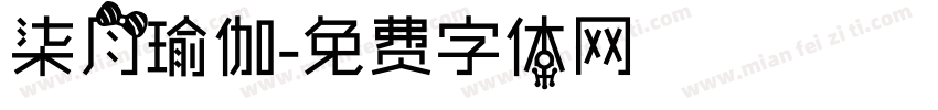 柒月瑜伽字体转换