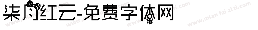 柒月红云字体转换