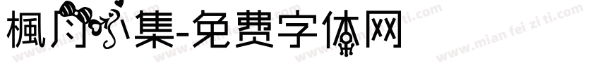 楓月小集字体转换