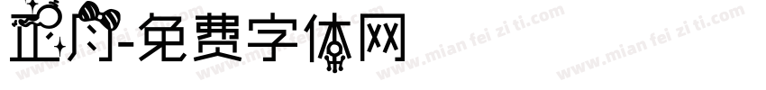 正月字体转换