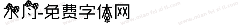 水月字体转换