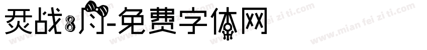 烎战8月字体转换