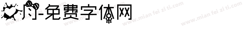 爱月字体转换