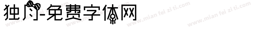 独月字体转换