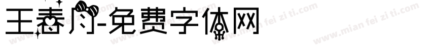 王春月字体转换