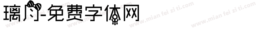 璃月字体转换