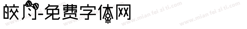 皎月字体转换