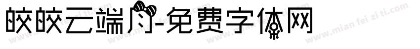 皎皎云端月字体转换