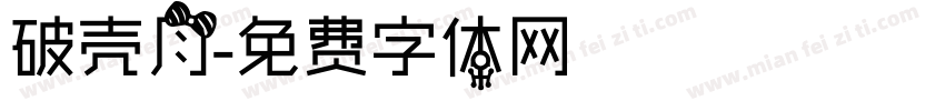 破壳月字体转换