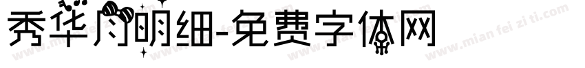 秀华月明细字体转换