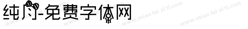 纯月字体转换