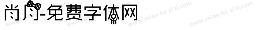 肖月字体转换
