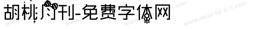 胡桃月刊字体转换