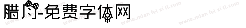 腊月字体转换
