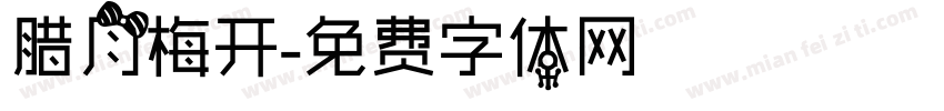 腊月梅开字体转换