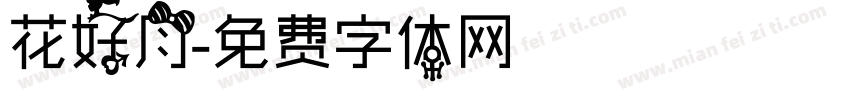 花好月字体转换