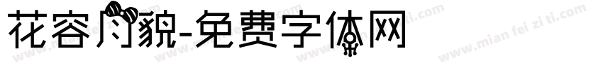花容月貌字体转换