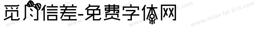 觅月信差字体转换