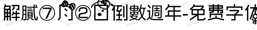 解膩⑦月②日倒數週年字体转换