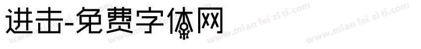 进击字体转换