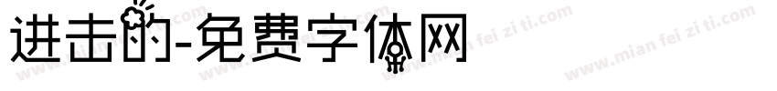 进击的字体转换