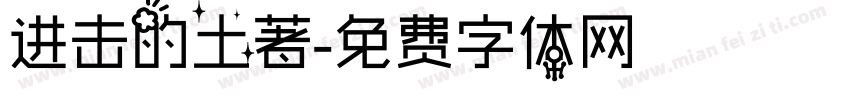 进击的土著字体转换