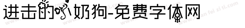 进击的小奶狗字体转换