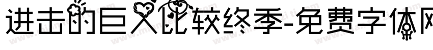 进击的巨人比较终季字体转换