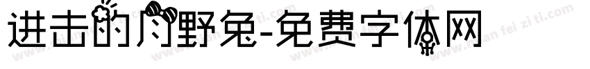 进击的月野兔字体转换