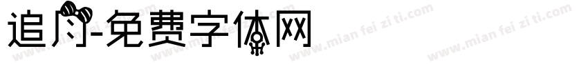 追月字体转换