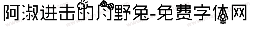 阿淑进击的月野兔字体转换