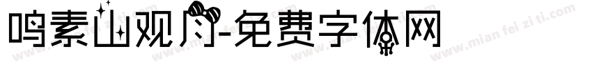 鸣素山观月字体转换