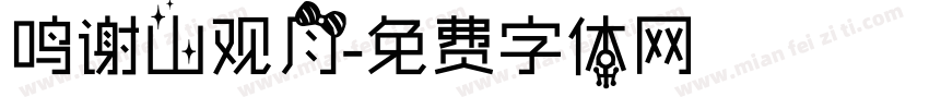 鸣谢山观月字体转换