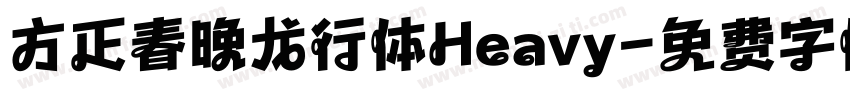 方正春晚龙行体Heavy字体转换