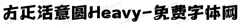方正活意圆Heavy字体转换