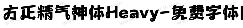 方正精气神体Heavy字体转换