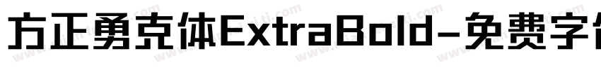 方正勇克体ExtraBold字体转换