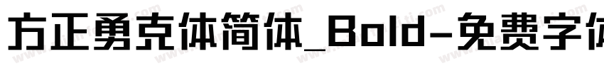 方正勇克体简体_Bold字体转换