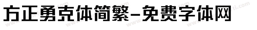 方正勇克体简繁字体转换