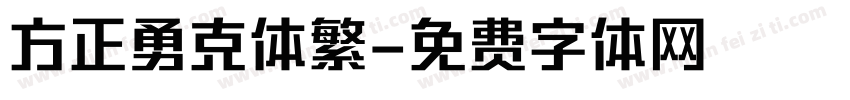 方正勇克体繁字体转换