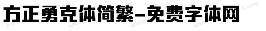 方正勇克体简繁字体转换