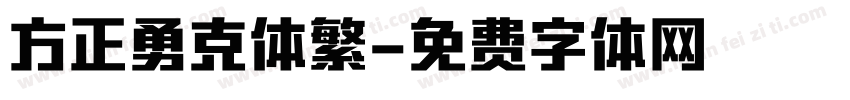 方正勇克体繁字体转换