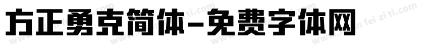 方正勇克简体字体转换