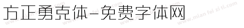 方正勇克体字体转换