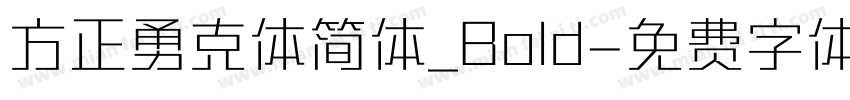 方正勇克体简体_Bold字体转换